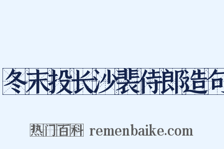 冬末投长沙裴侍郎造句是什么意思的图片